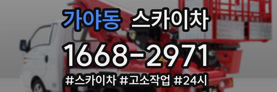 가야동 스카이차