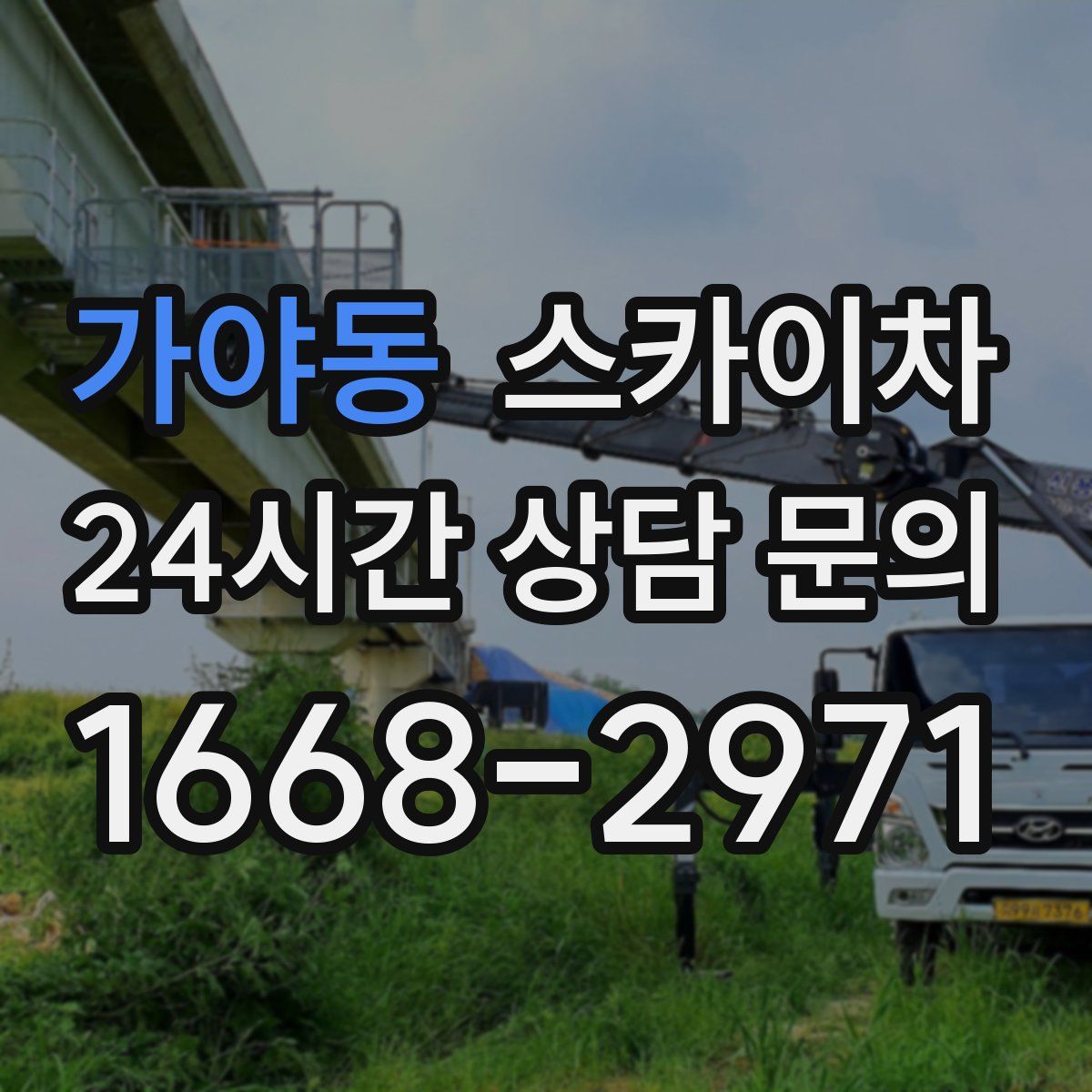 가야동 스카이차