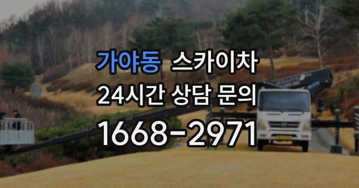 가야동 스카이차