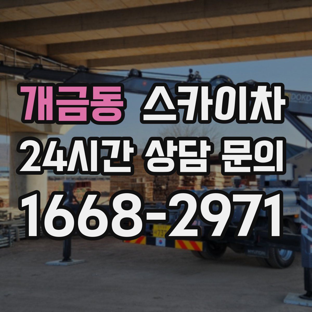 개금동 스카이차