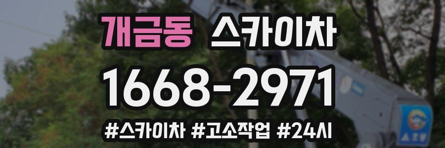 개금동 스카이차