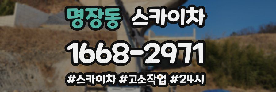 명장동 스카이차