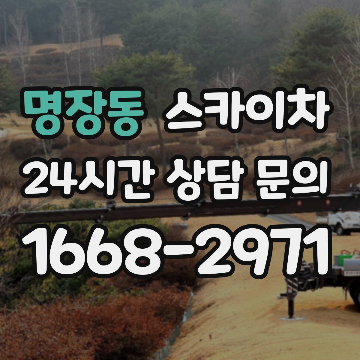 명장동 스카이차