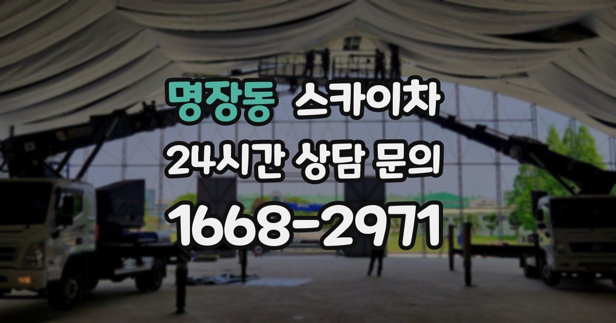 명장동 스카이차