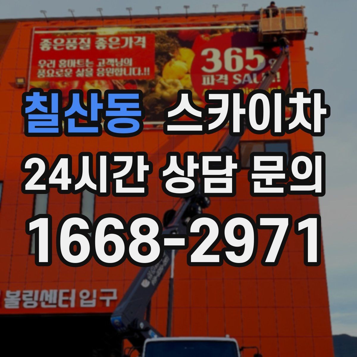 칠산동 스카이차 우수관 점검과 보수 작업에 적합한 이유