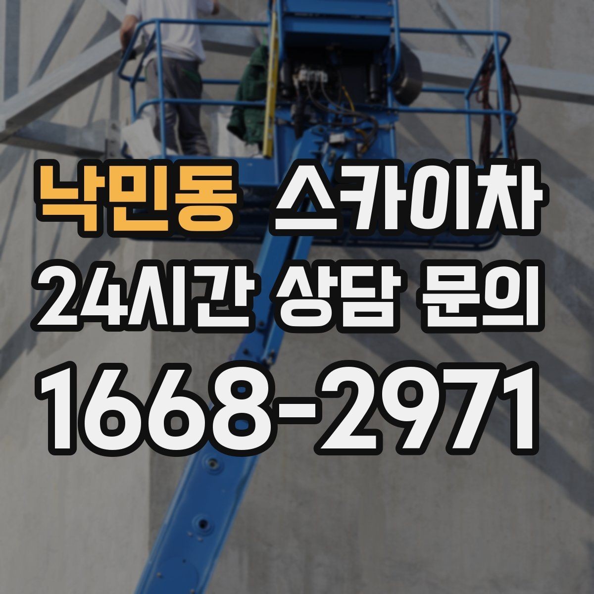 낙민동 스카이차 골목길 현장 작업 전 미리 체크할 것