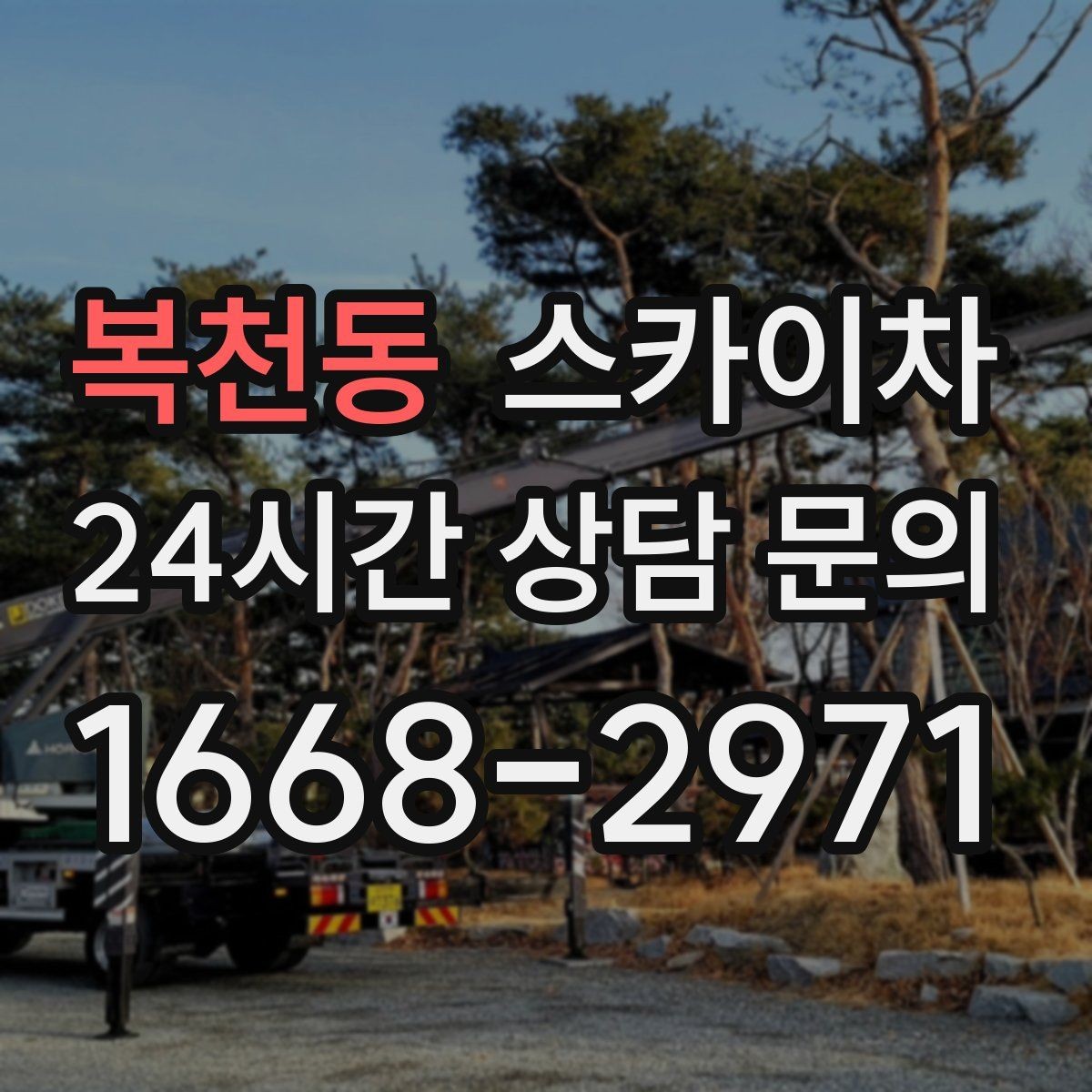 복천동 스카이차 도로 점유가 필요한 작업 전 확인사항