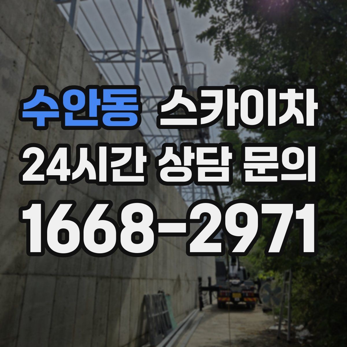 수안동 스카이차 공장 외벽 시설물 점검을 빠르게