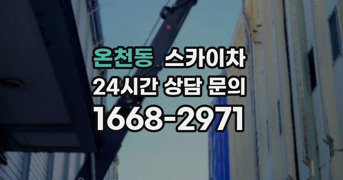 온천동 스카이차