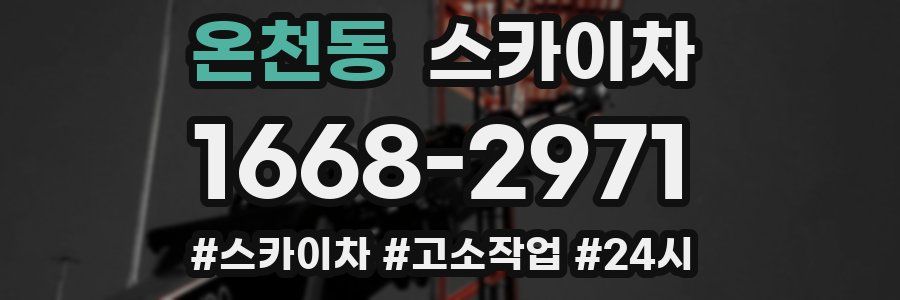 온천동 스카이차