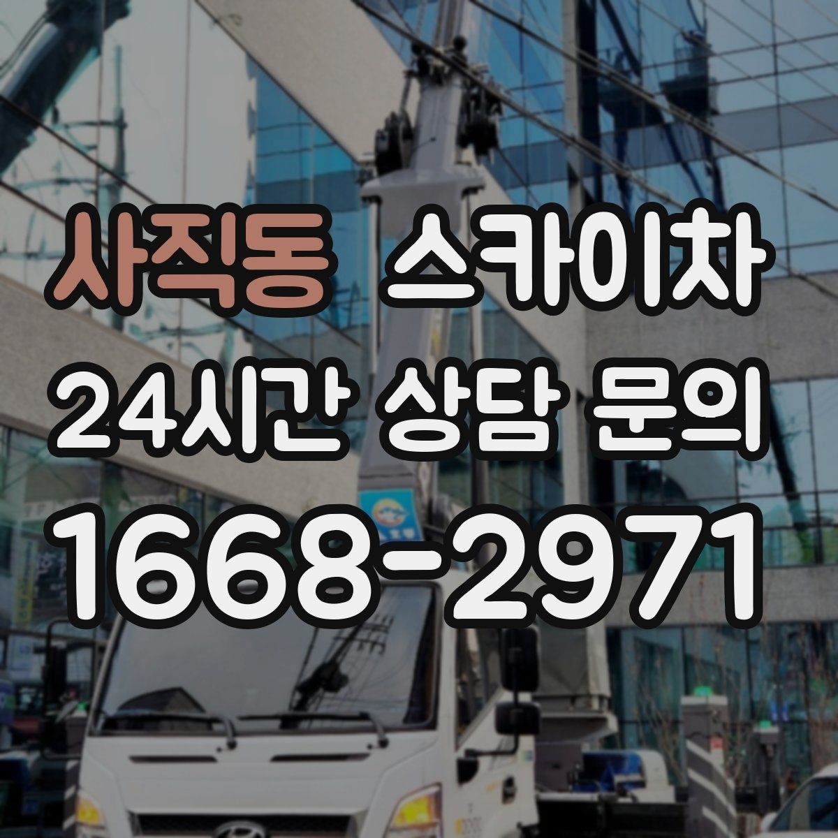 사직동 스카이차