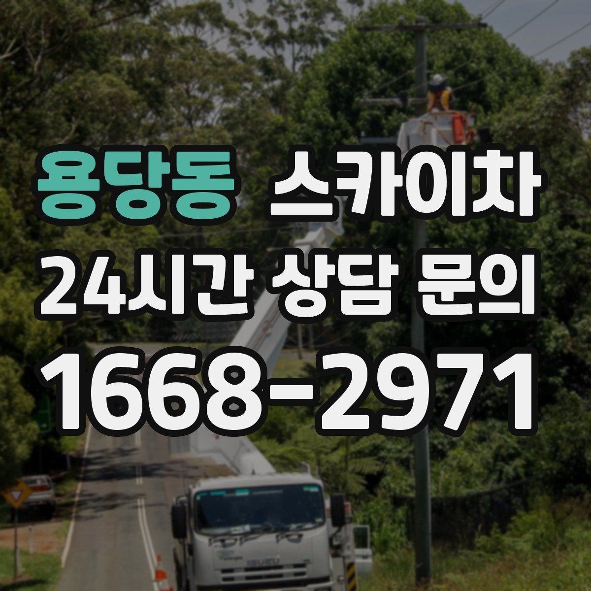 용당동 스카이차 좁은 골목 현장에서도 가능한가요