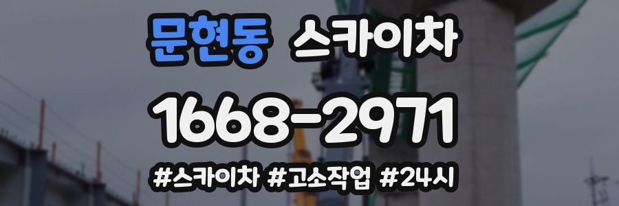문현동 스카이차