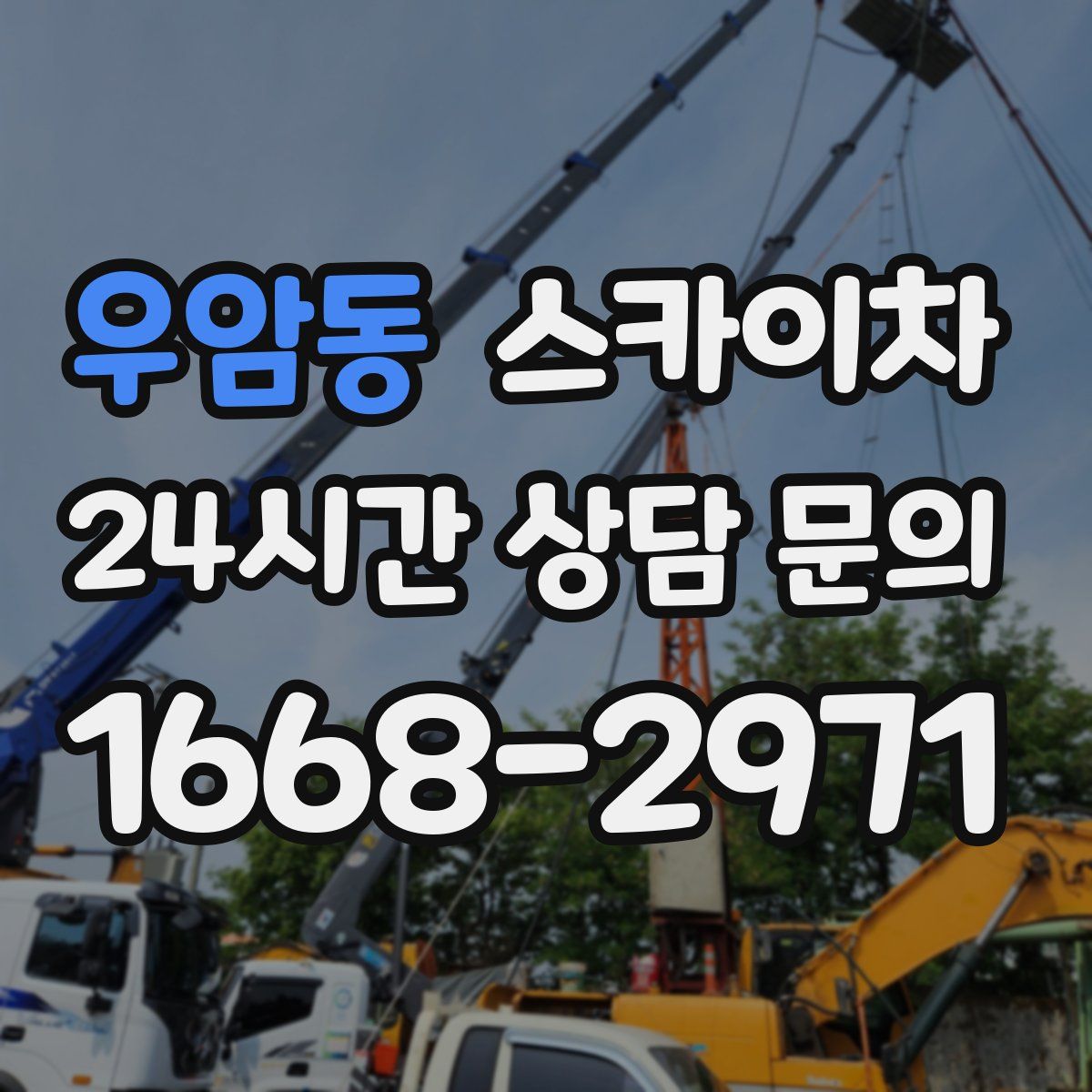 우암동 스카이차