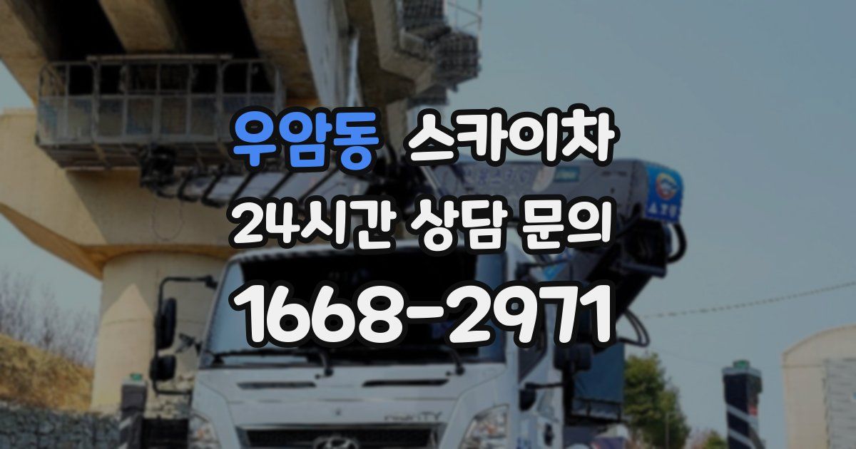 우암동 스카이차