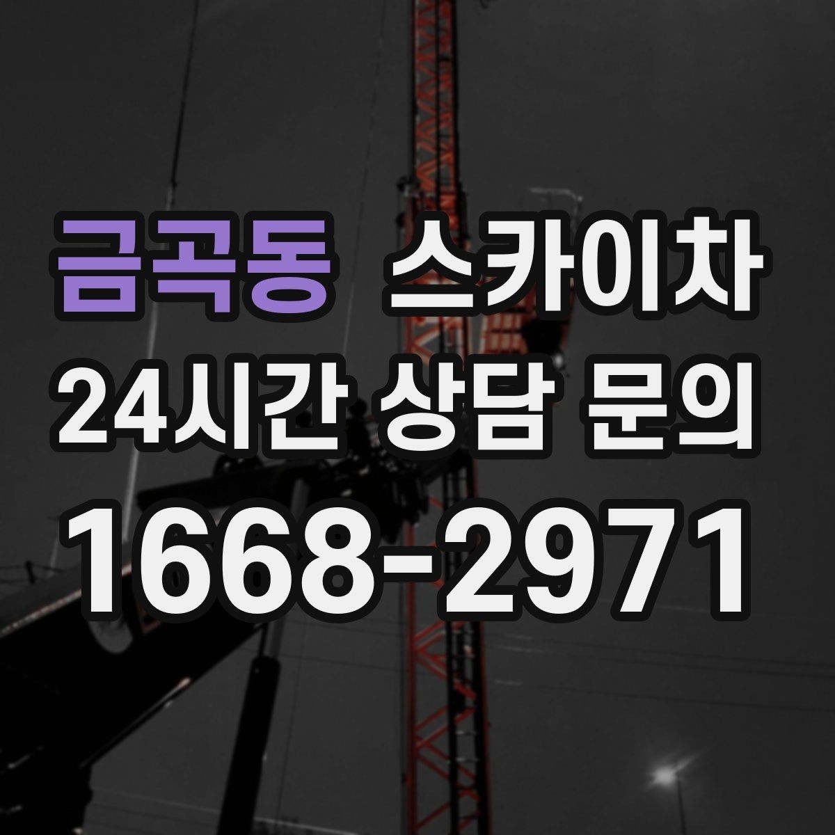 금곡동 스카이차 외벽 소방 배관 점검이 필요한 날