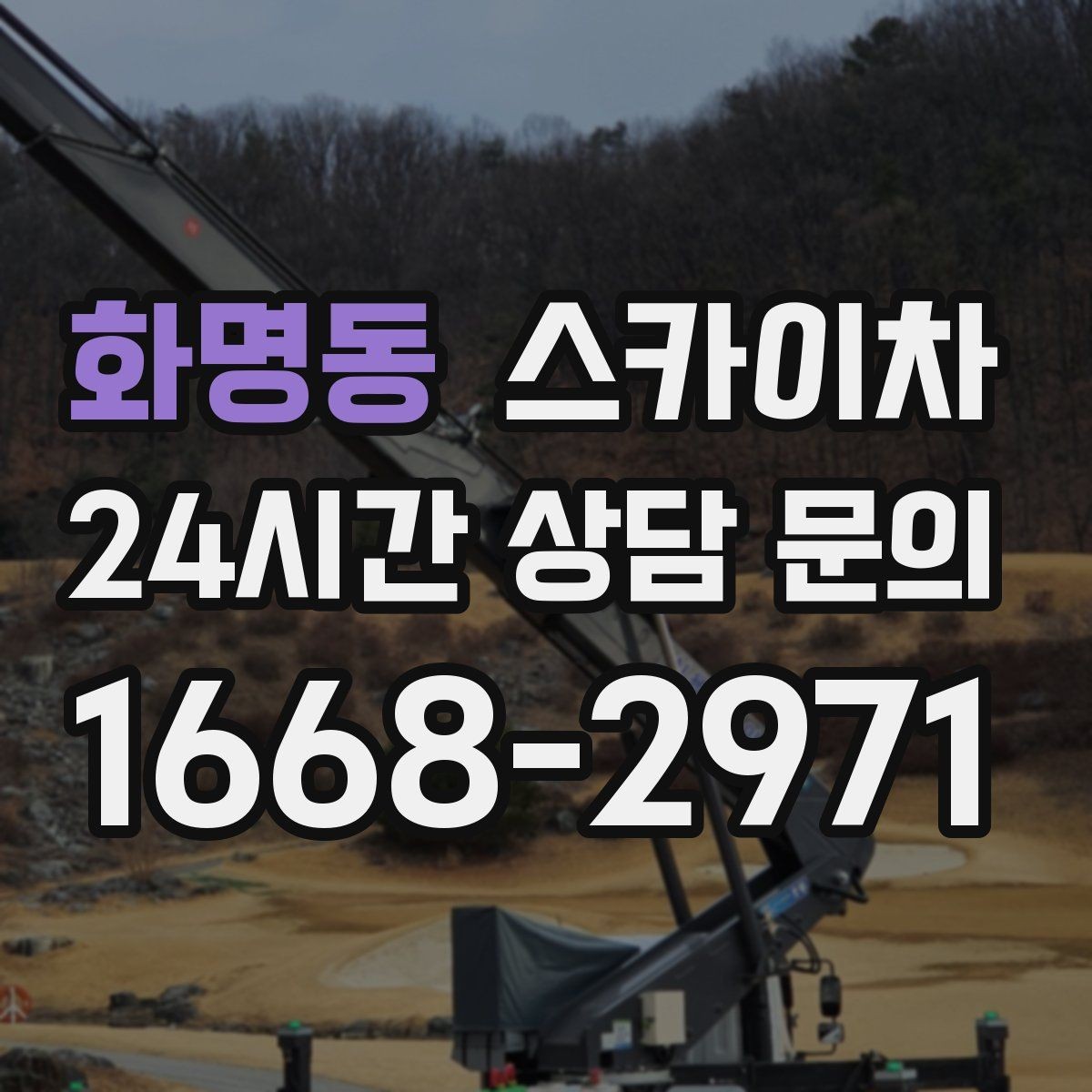 화명동 스카이차 채널 간판 점검과 보수 진행 방법