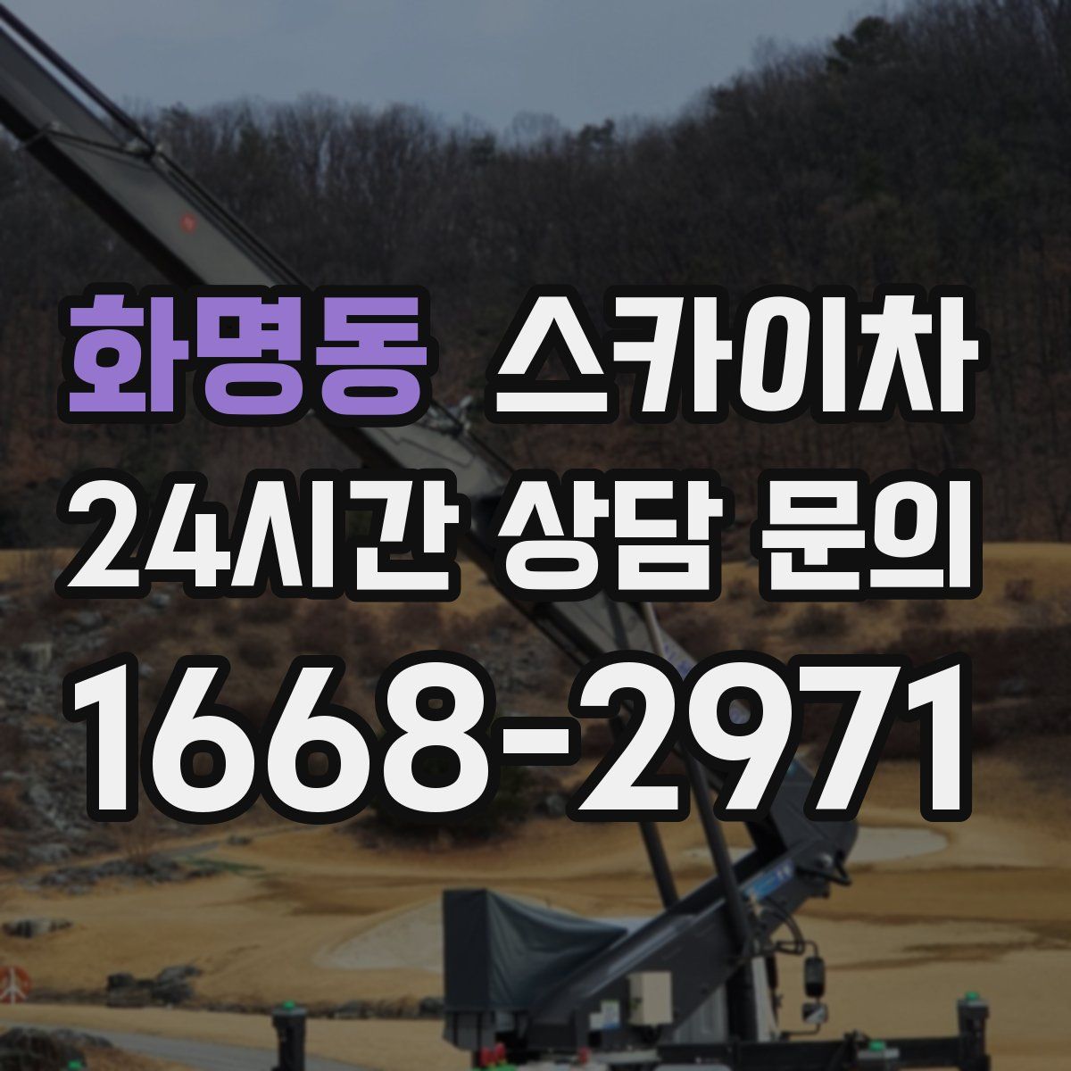 화명동 스카이차