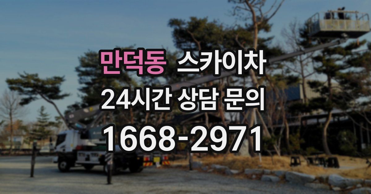만덕동 스카이차