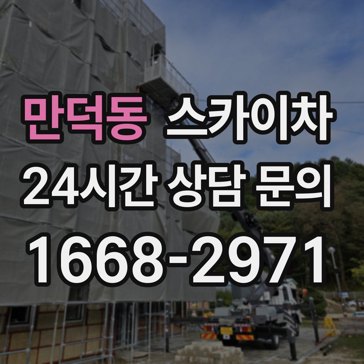 만덕동 스카이차