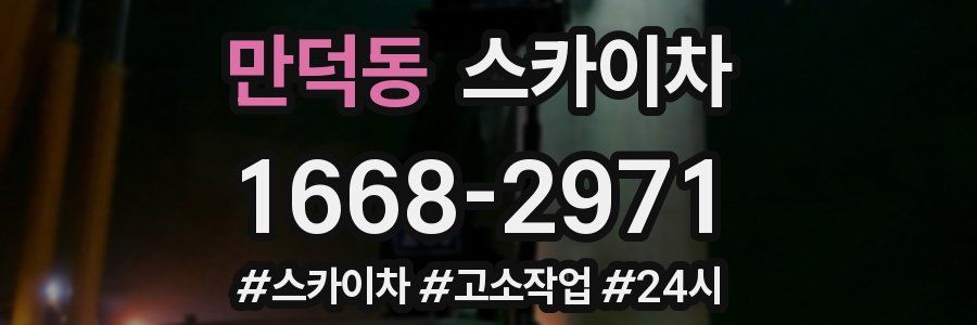 만덕동 스카이차