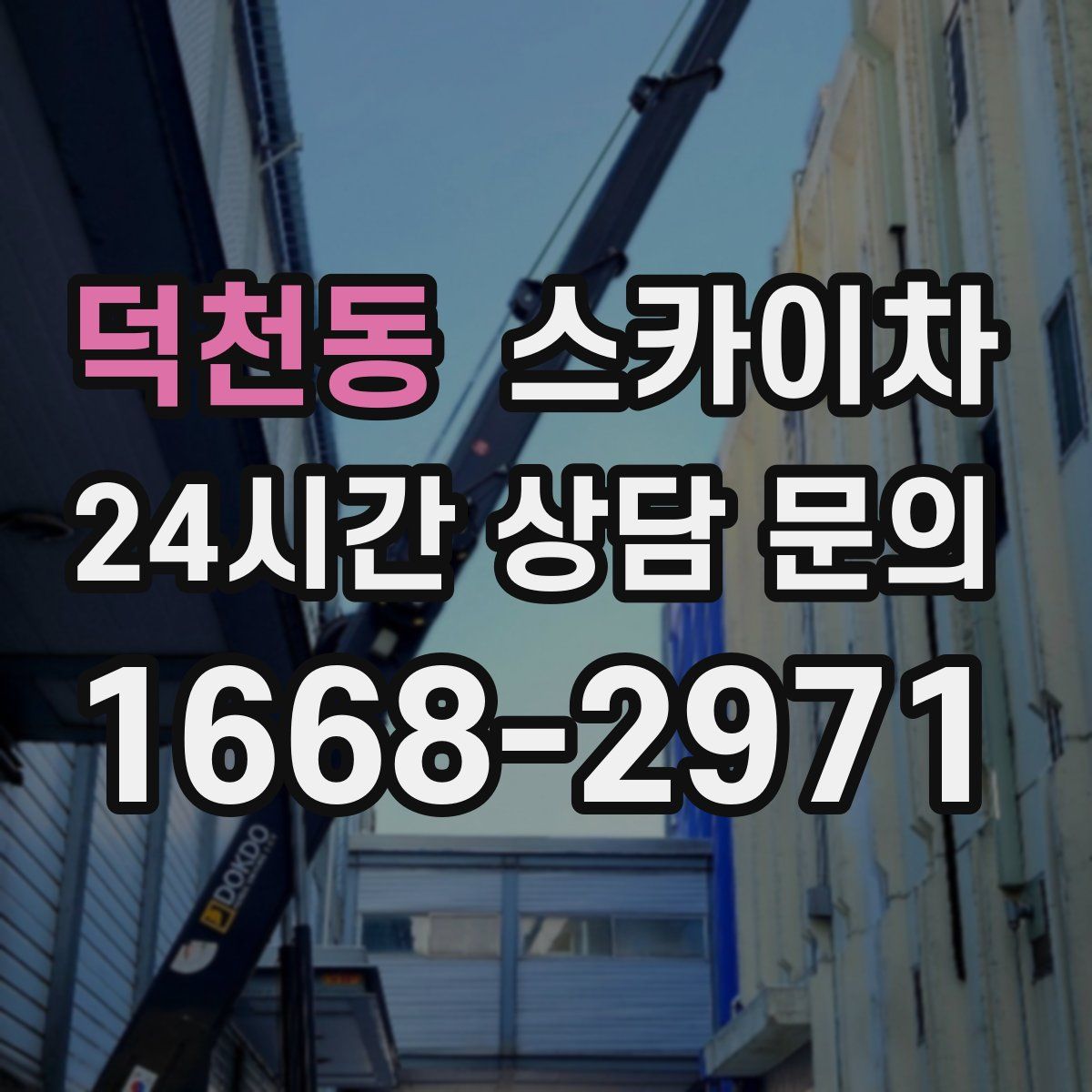 덕천동 스카이차