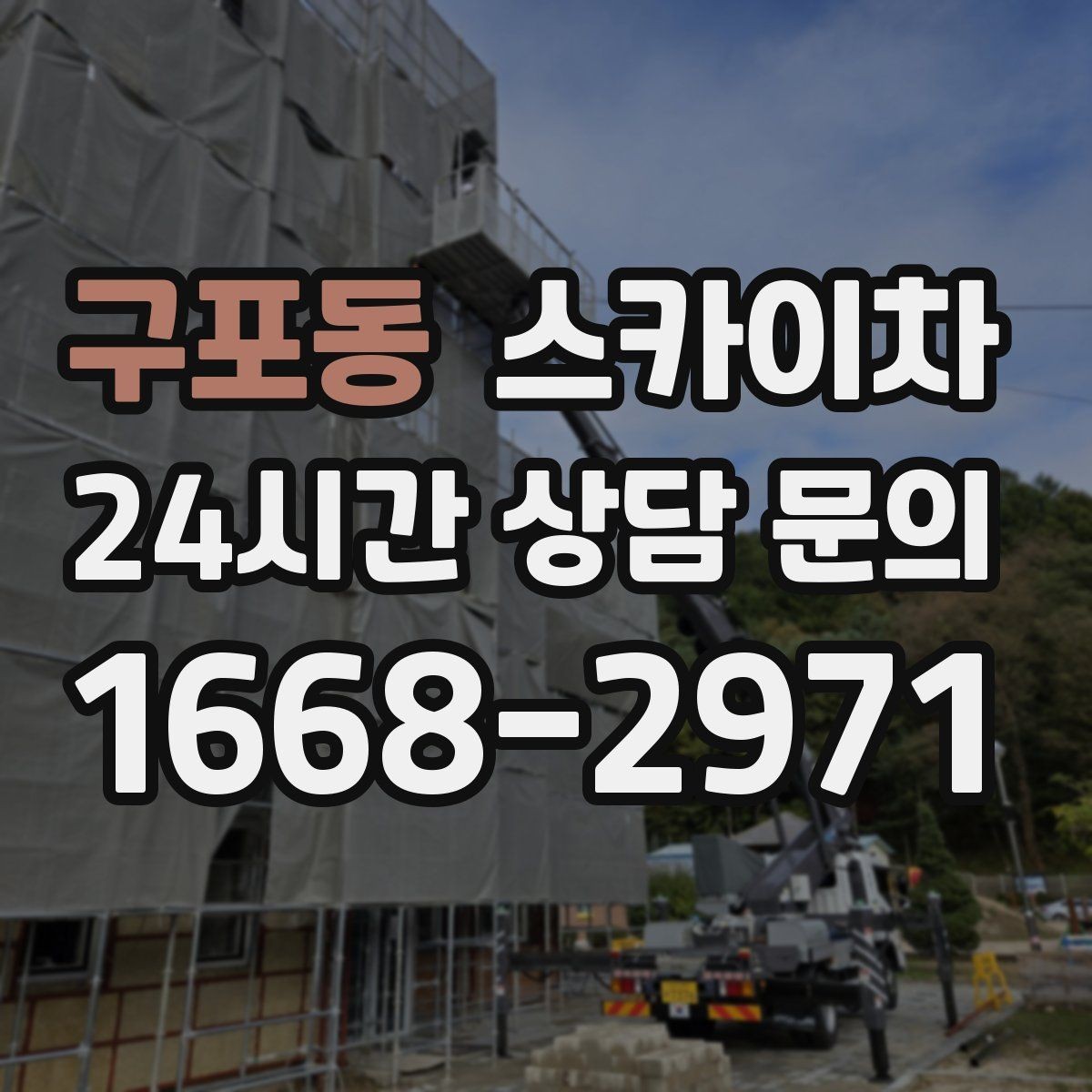 구포동 스카이차 외벽 물때 제거 작업이 필요한 이유
