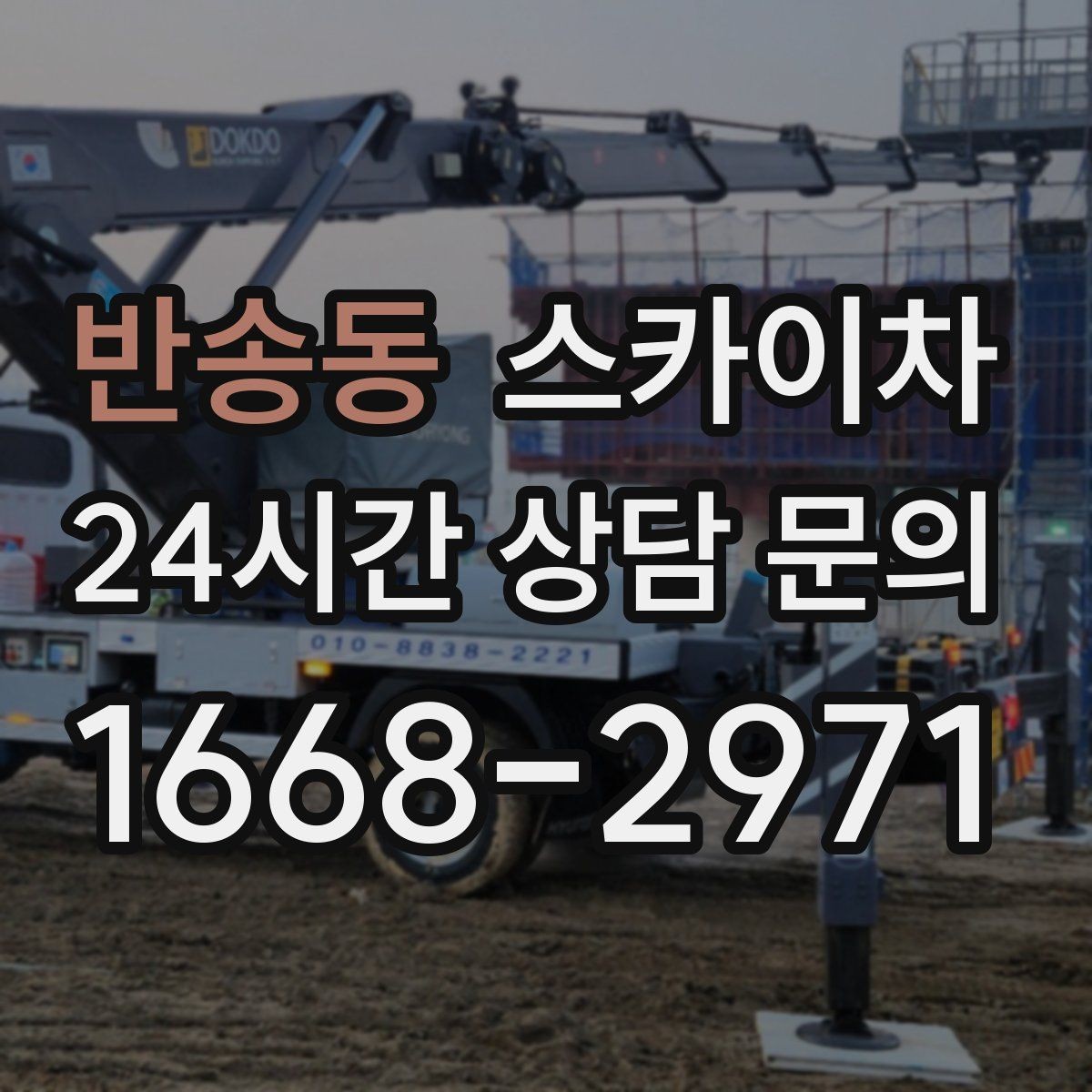 반송동 스카이차 현장 사전 답사가 필요한 경우