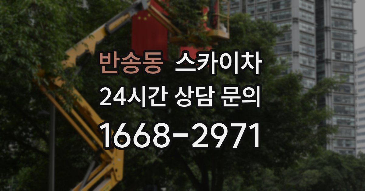 반송동 스카이차