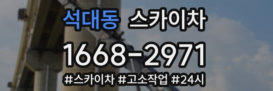 석대동 스카이차
