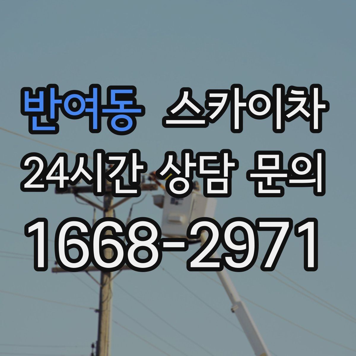 반여동 스카이차 건물 도면이 없어도 높이 확인하는 방법
