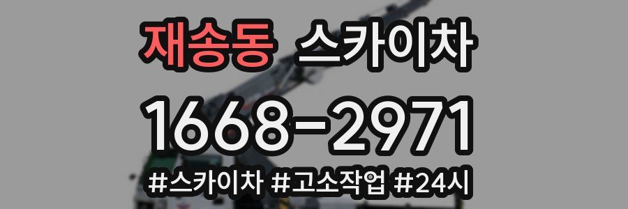 재송동 스카이차