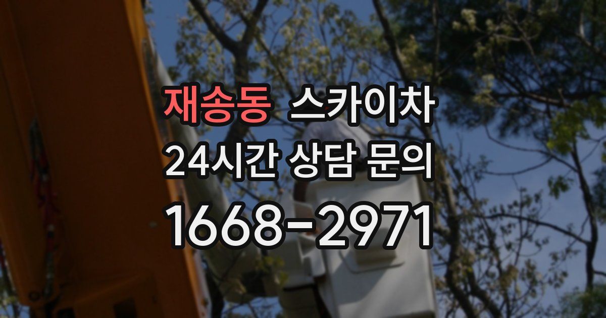 재송동 스카이차