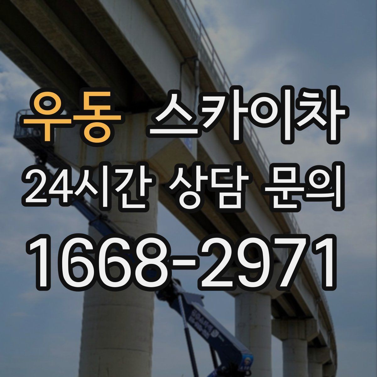 우동 스카이차 옥상 방수 보수 전 고소 접근 해결