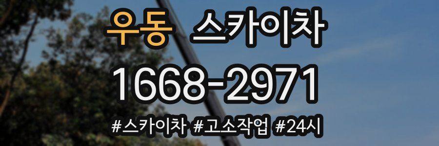 우동 스카이차