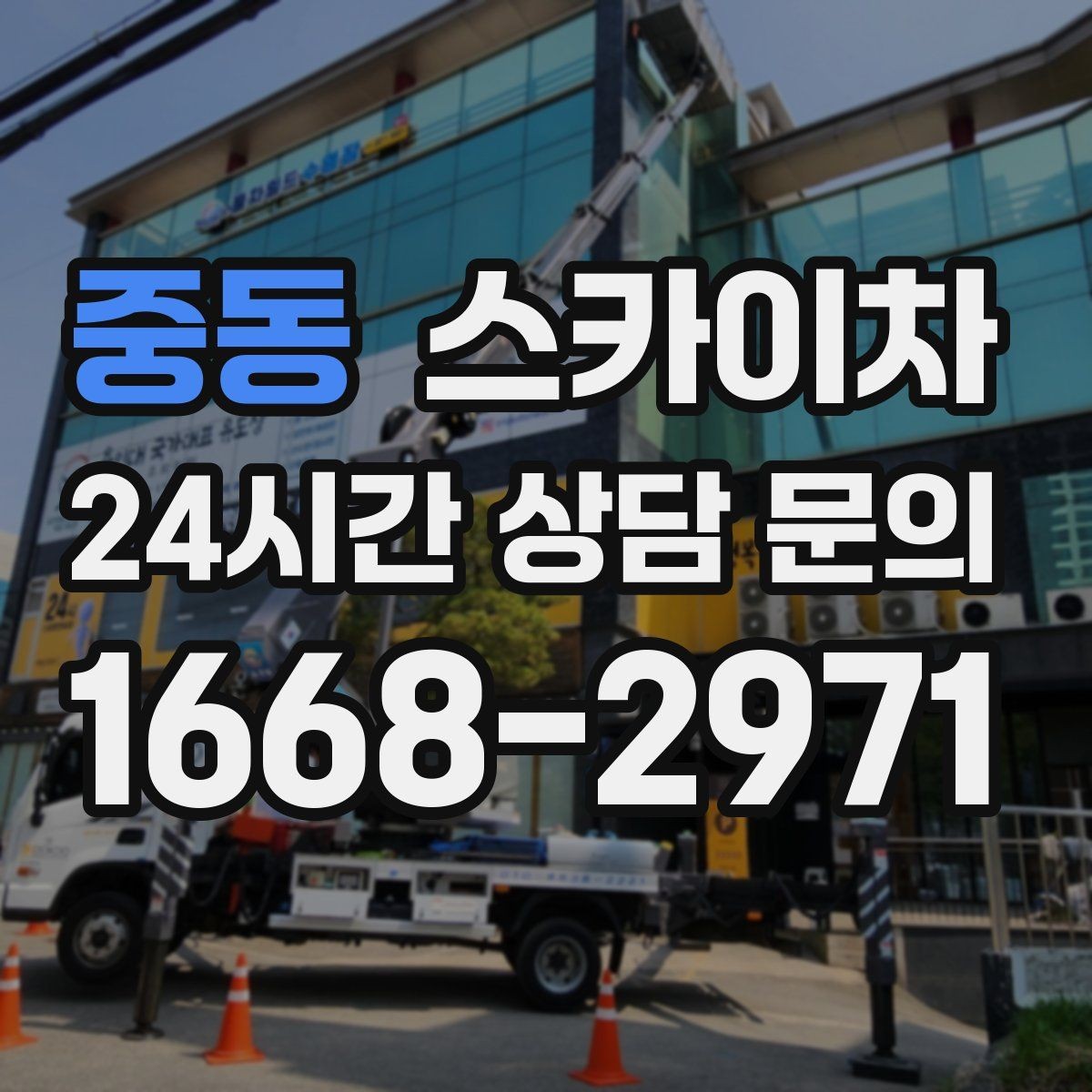 중동 스카이차 간판 프레임 보수 작업에 필요한 장비