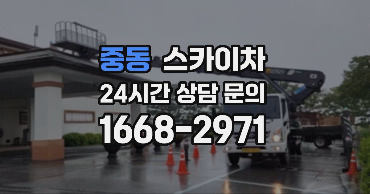 중동 스카이차