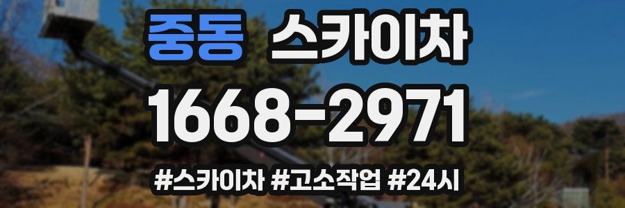 중동 스카이차