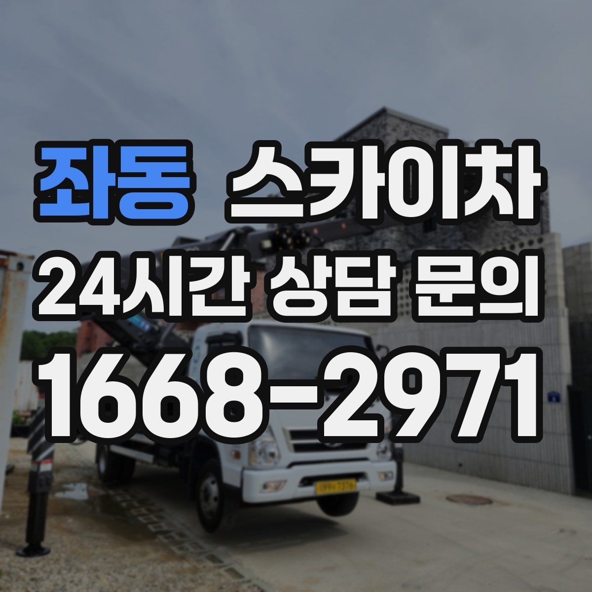 좌동 스카이차 배수관 외부 보온재 교체 작업 요령