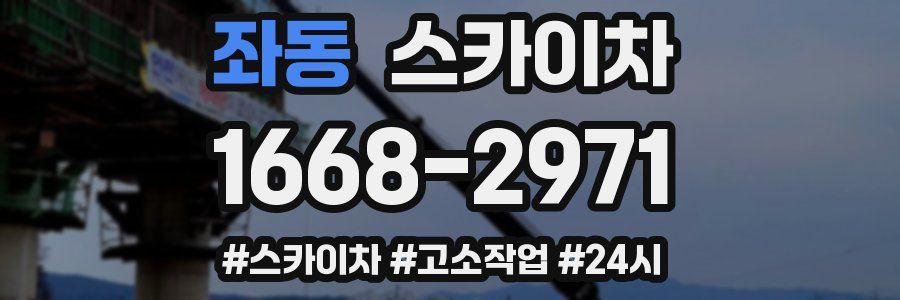 좌동 스카이차