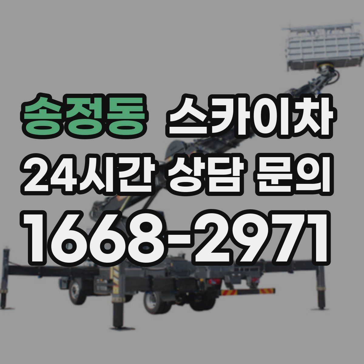 송정동 스카이차