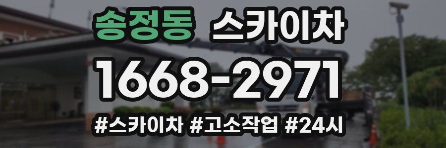 송정동 스카이차