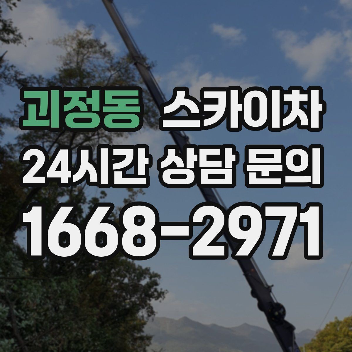 괴정동 스카이차 공장 외벽 시설물 점검을 빠르게