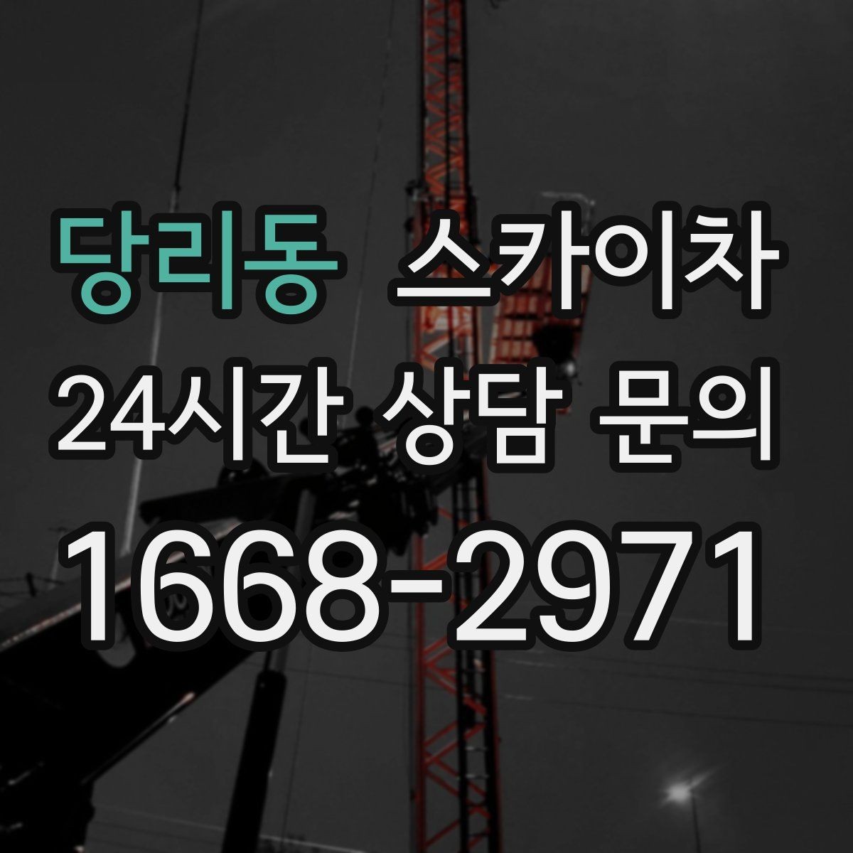 당리동 스카이차 외벽 환기창 손잡이 수리 진행