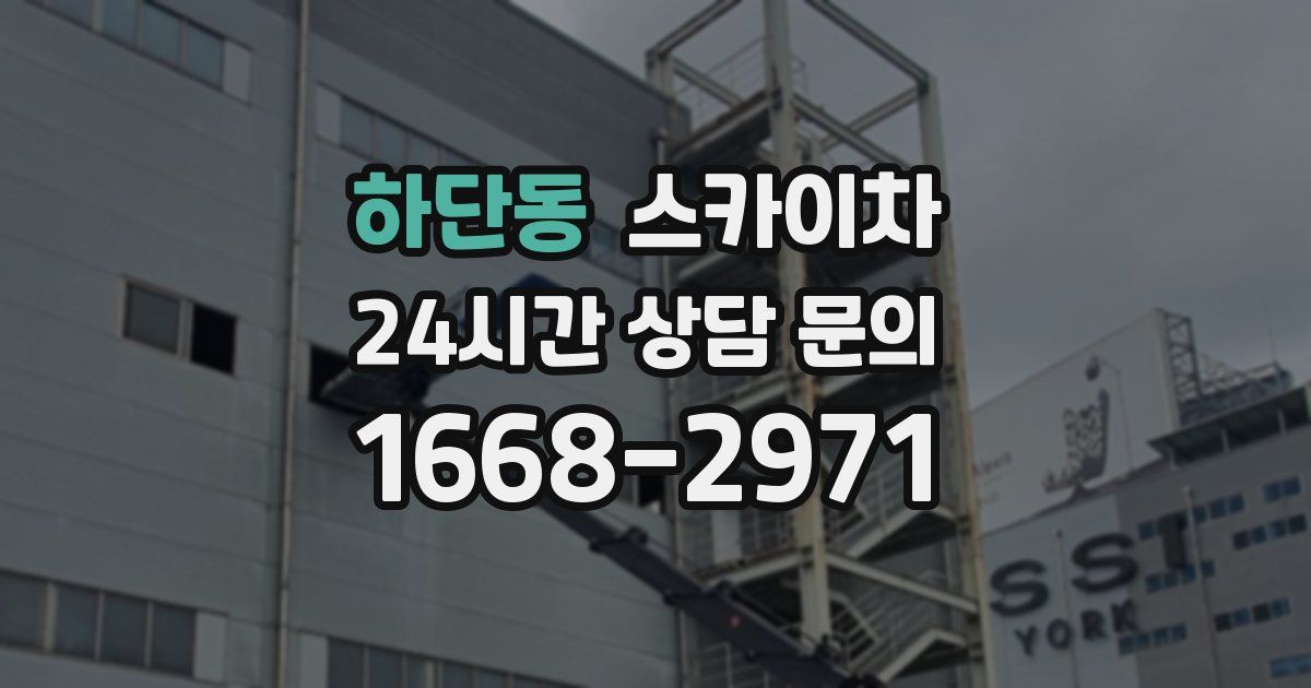 하단동 스카이차