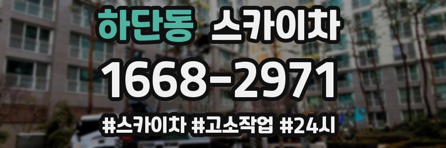 하단동 스카이차