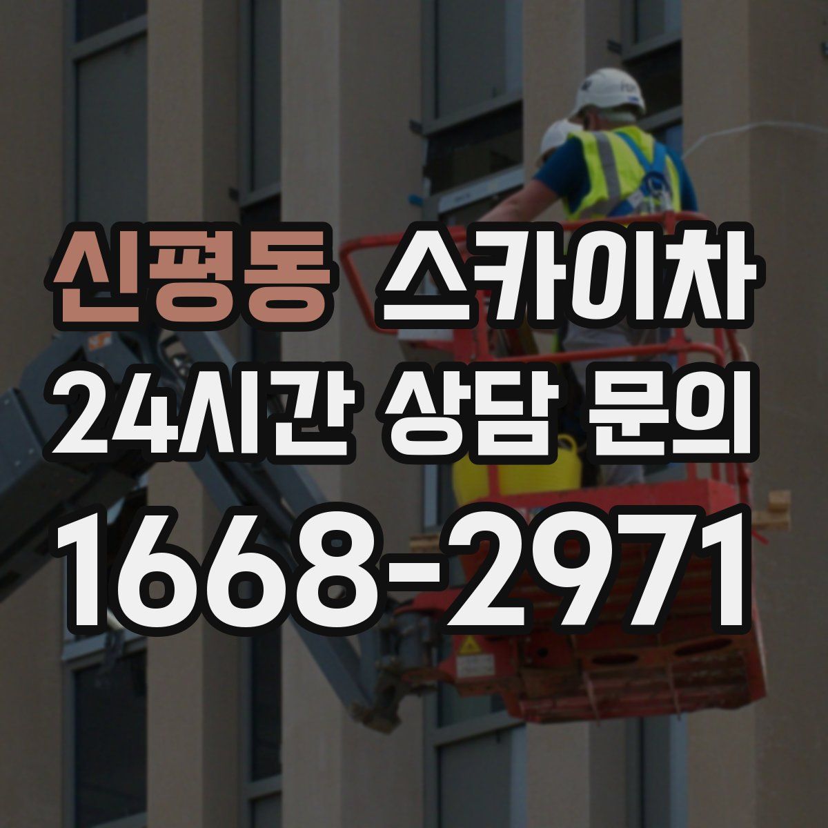 신평동 스카이차