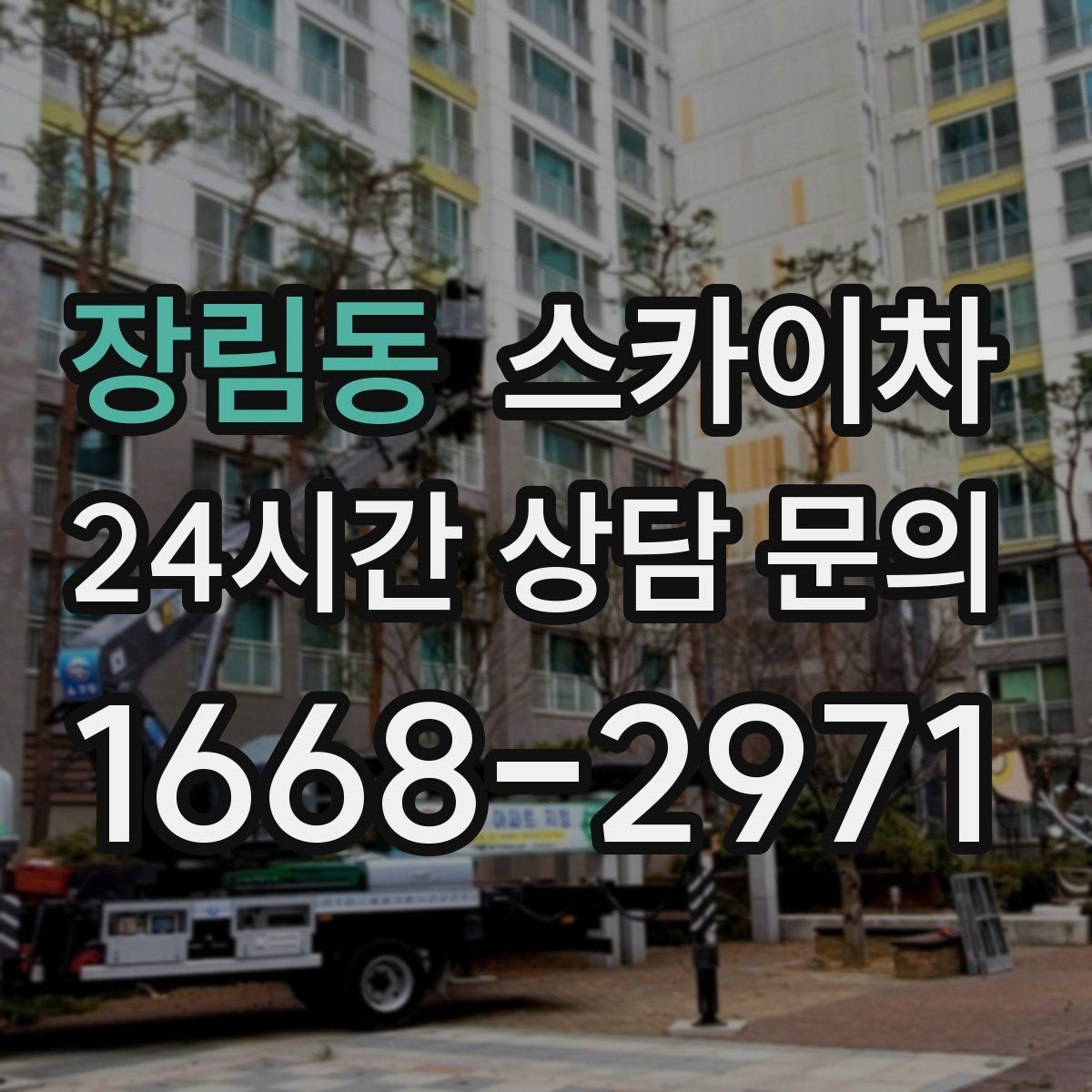 장림동 스카이차 코킹 마감이 깔끔해야 하는 이유