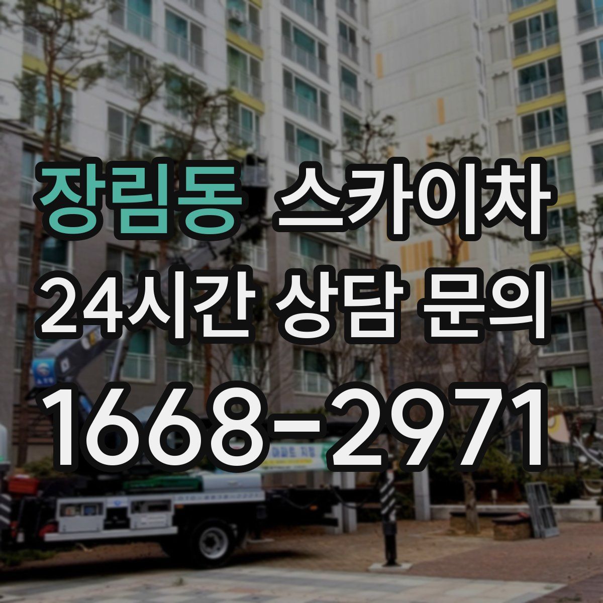 장림동 스카이차