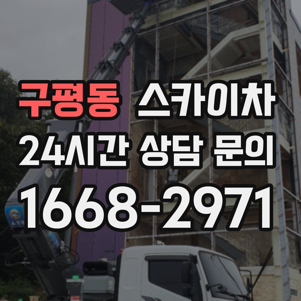 구평동 스카이차 장비 위치 선정이 작업 결과를 좌우합니다